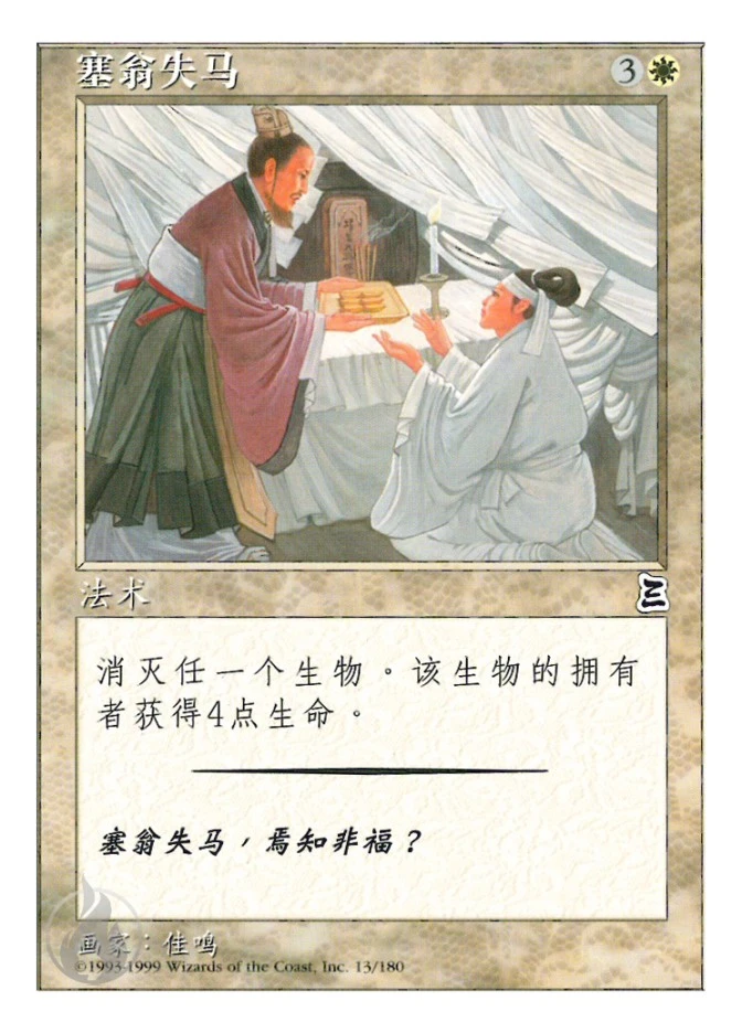 塞翁失马 — Portal Three Kingdoms