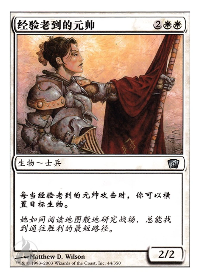 经验老到的元帅 — Eighth Edition