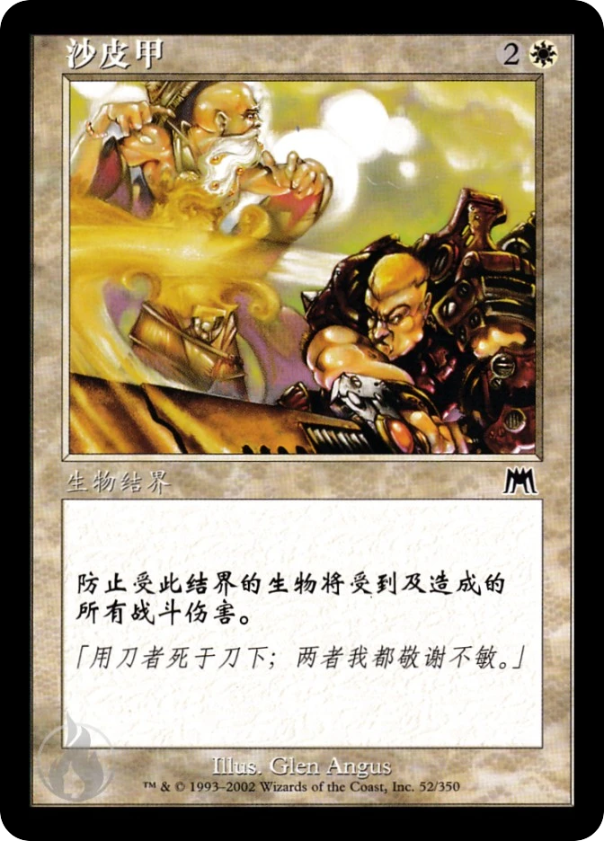 沙皮甲 — Onslaught