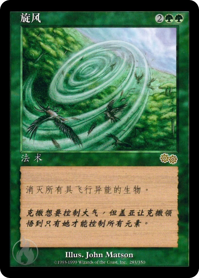 旋风 — Urza's Saga