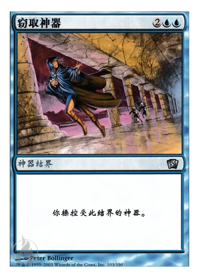 窃取神器 — Eighth Edition