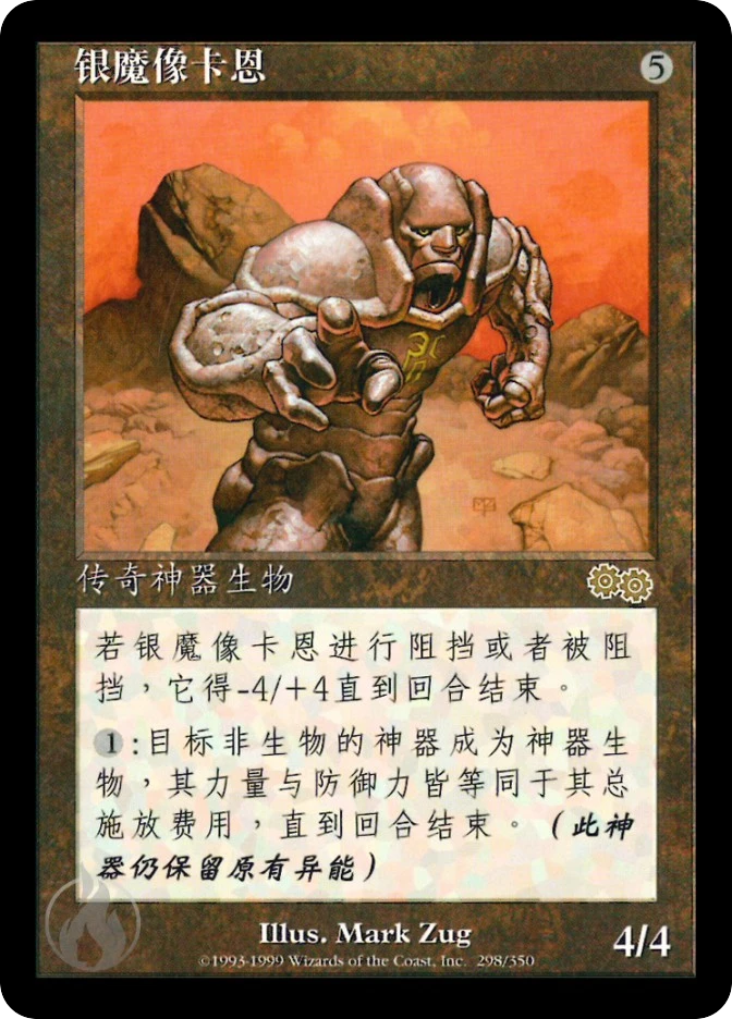 银魔像卡恩 — Urza's Saga