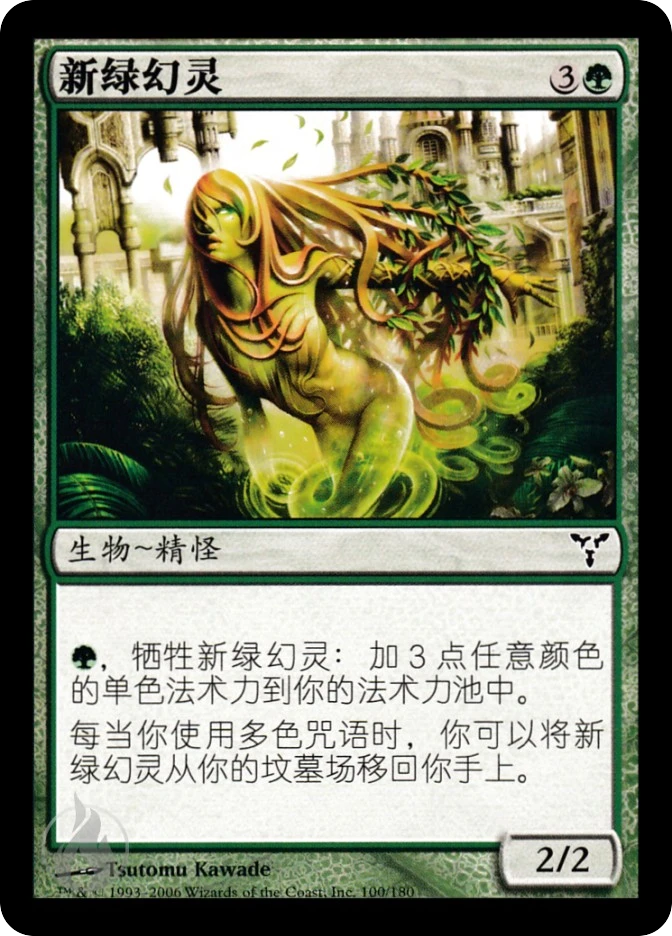 新绿幻灵 — Dissension