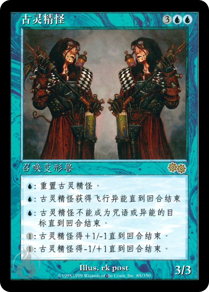 古灵精怪 — Urza's Saga