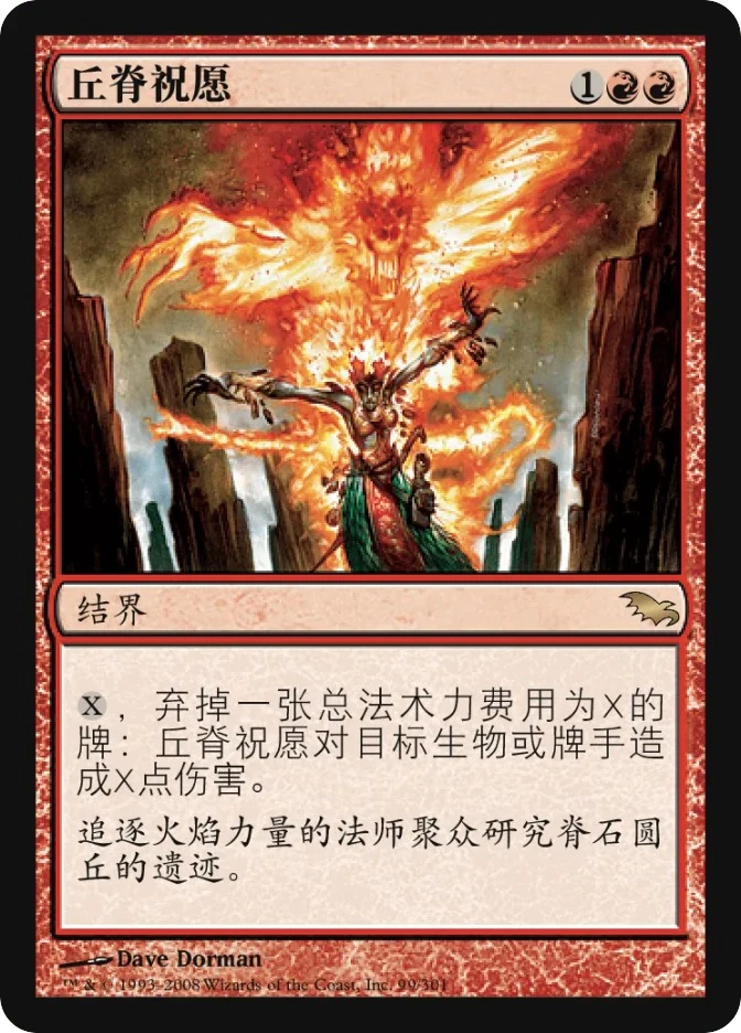 丘脊祝愿 — Shadowmoor
