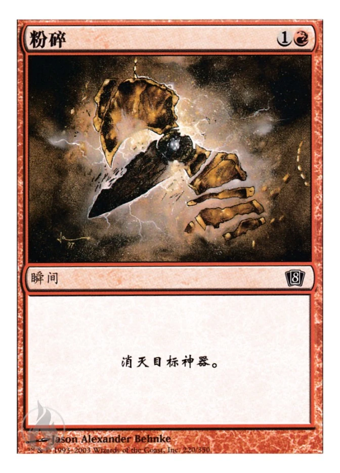 粉碎 — Eighth Edition
