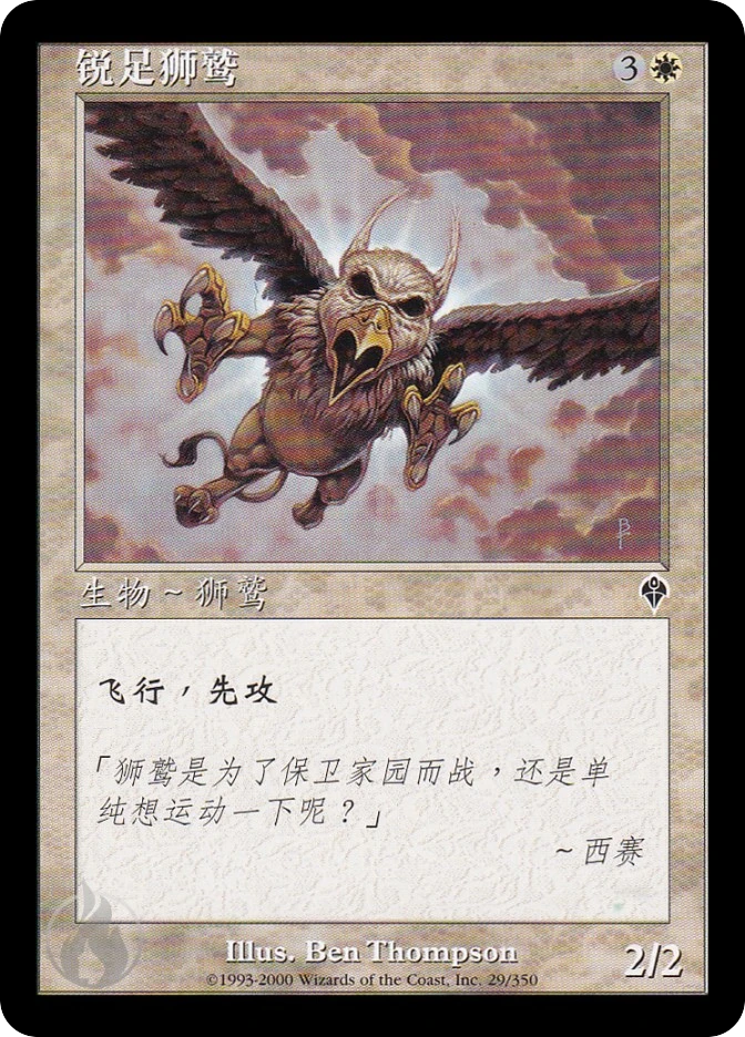 锐足狮鹫 — Invasion