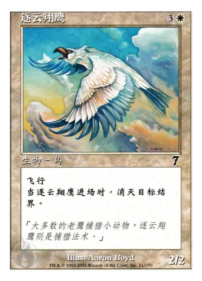 逐云翔鹰 — Seventh Edition