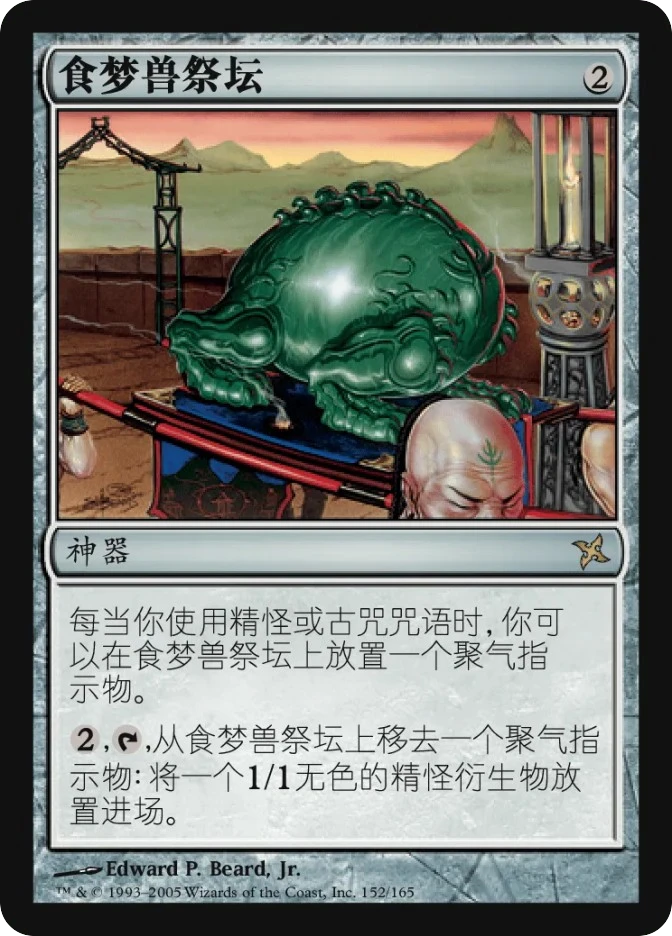 食梦兽祭坛 — Betrayers of Kamigawa