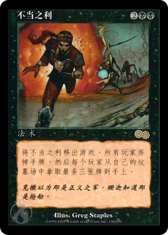 不当之利 — Urza's Saga