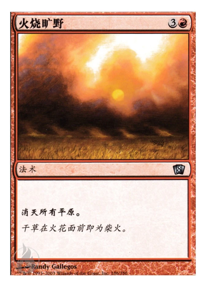 火烧旷野 — Eighth Edition