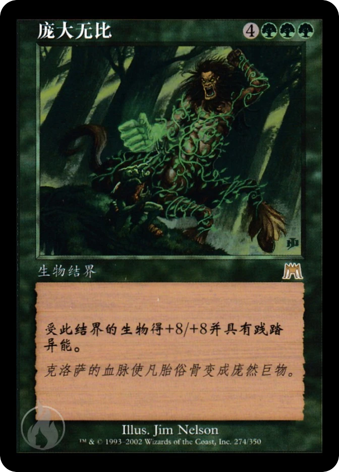 庞大无比 — Onslaught