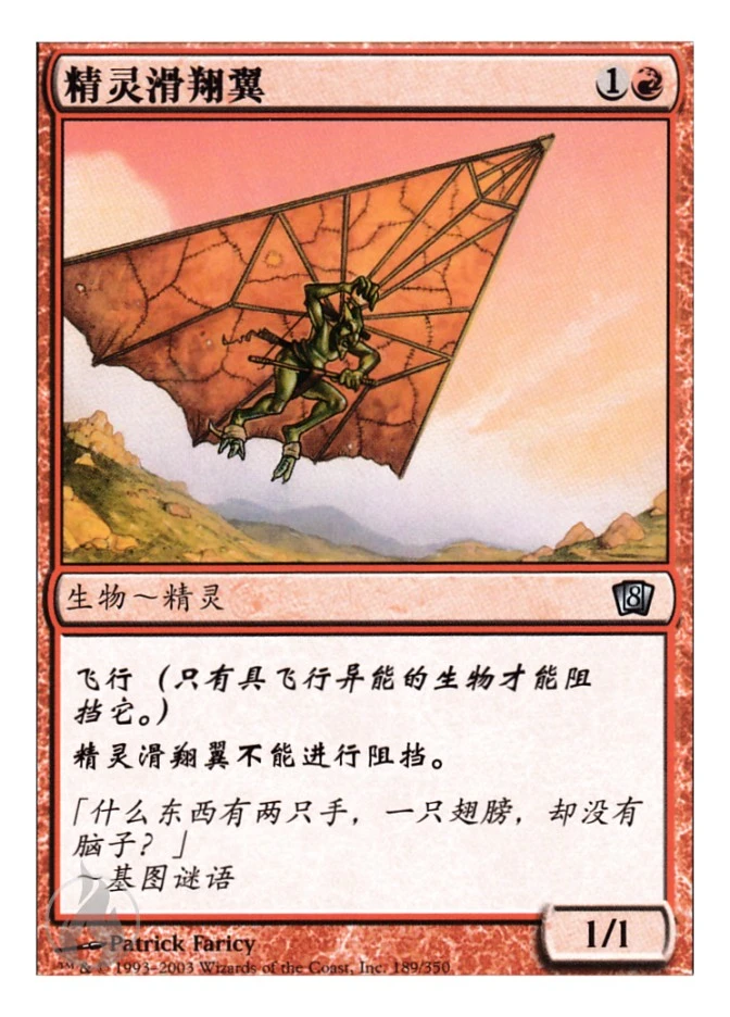 精灵滑翔翼 — Eighth Edition