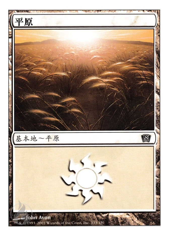 平原 — Eighth Edition
