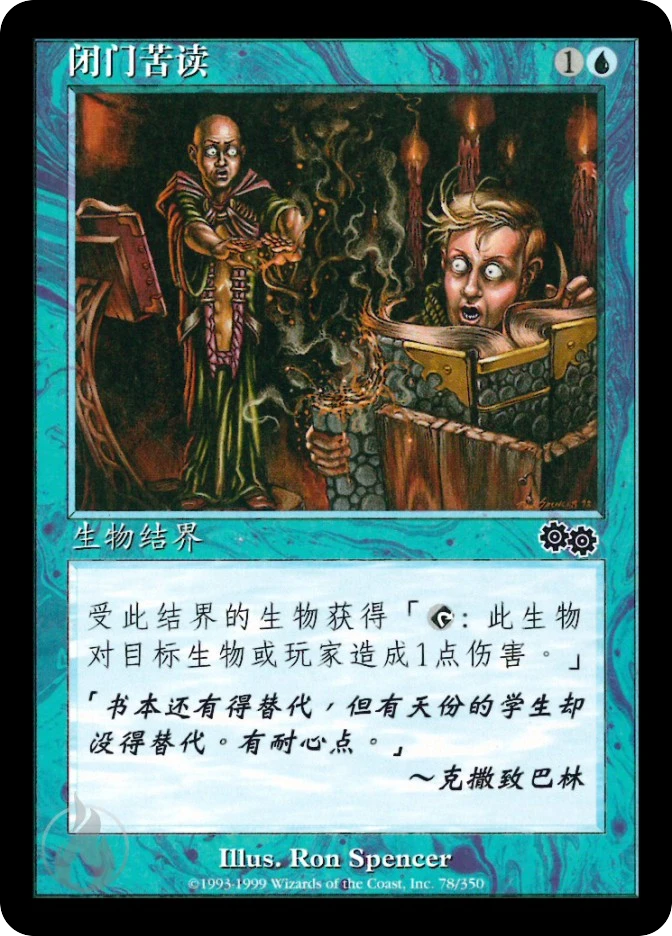 闭门苦读 — Urza's Saga