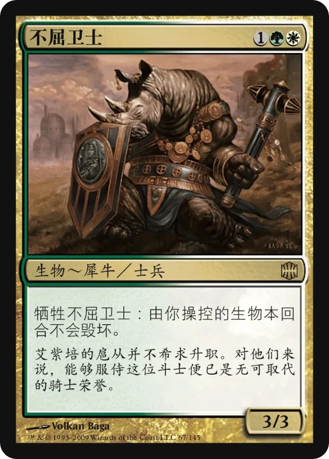 不屈卫士 — Alara Reborn