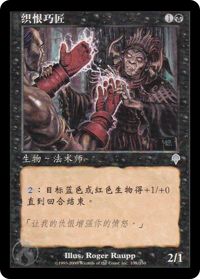 织恨巧匠 — Invasion