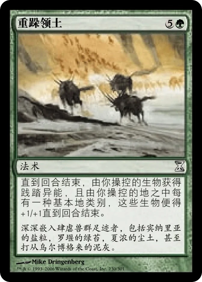 重跺领土 — Time Spiral