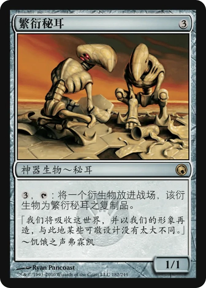 繁衍秘耳 — Scars of Mirrodin