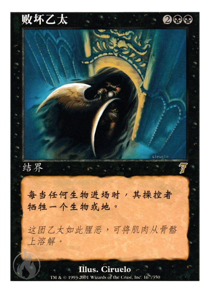 败坏乙太 — Seventh Edition