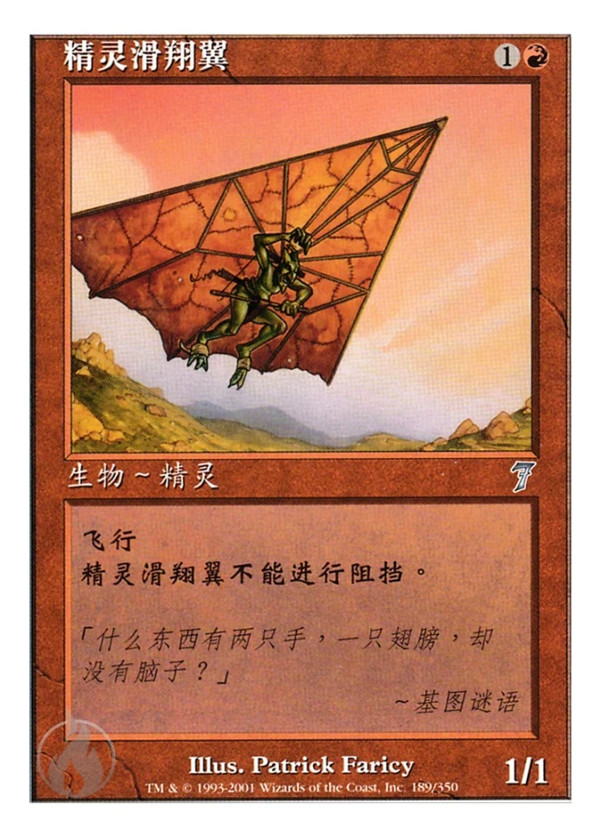 精灵滑翔翼 — Seventh Edition