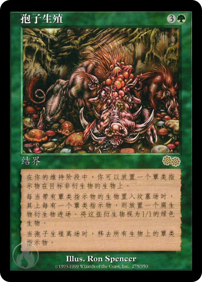 孢子生殖 — Urza's Saga
