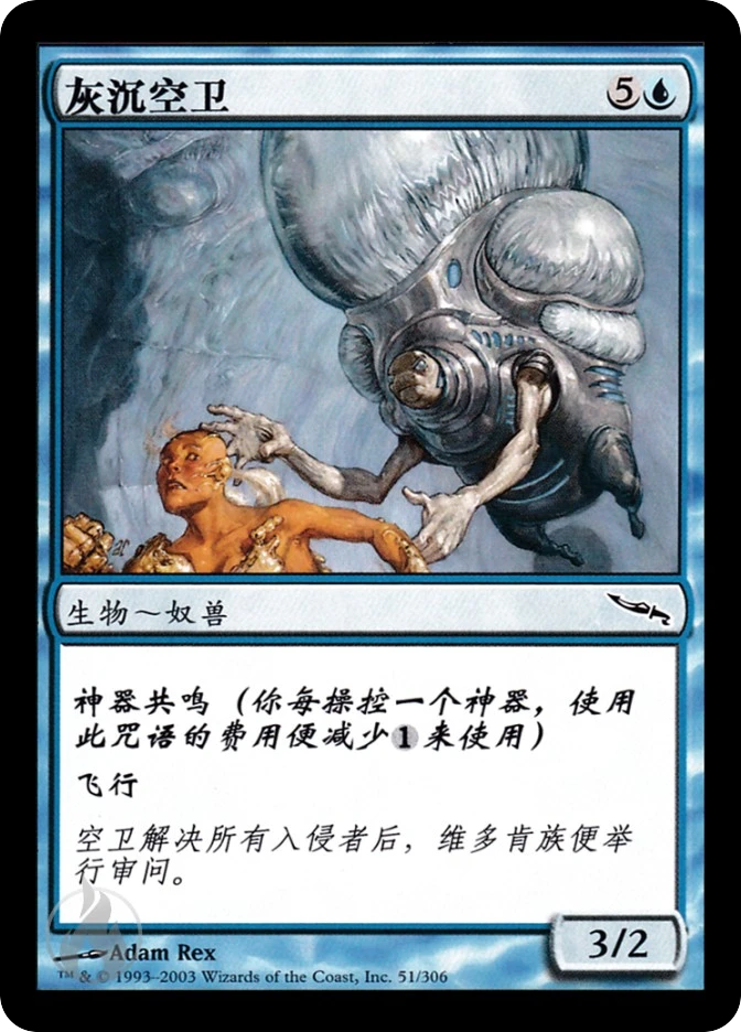 灰沉空卫 — Mirrodin