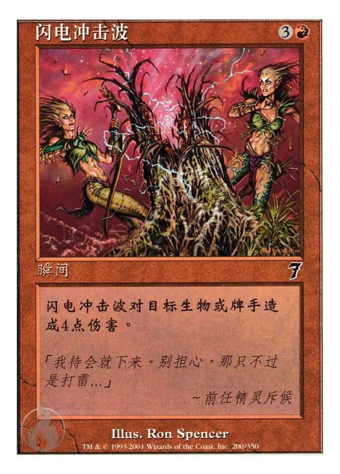 闪电冲击波 — Seventh Edition