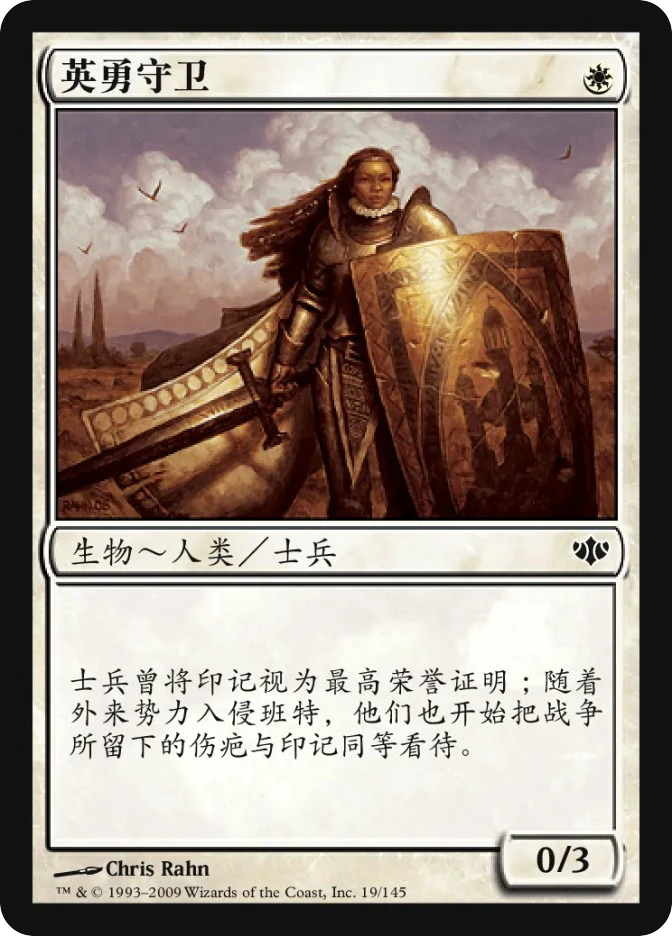 英勇守卫 — Conflux