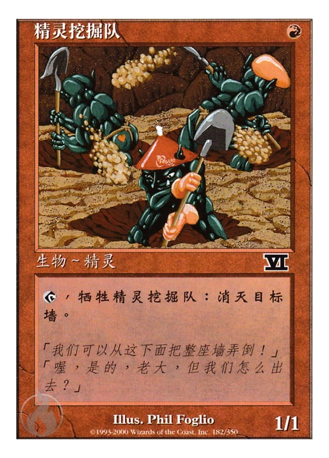 精灵挖掘队 — Classic Sixth Edition