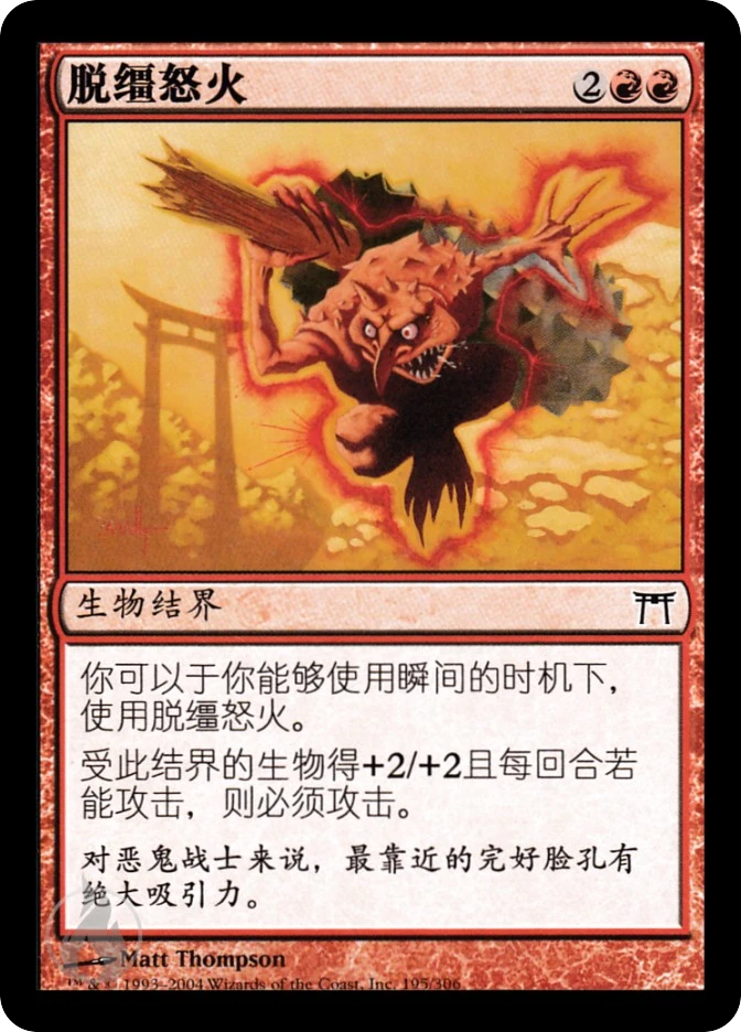 脱缰怒火 — Champions of Kamigawa