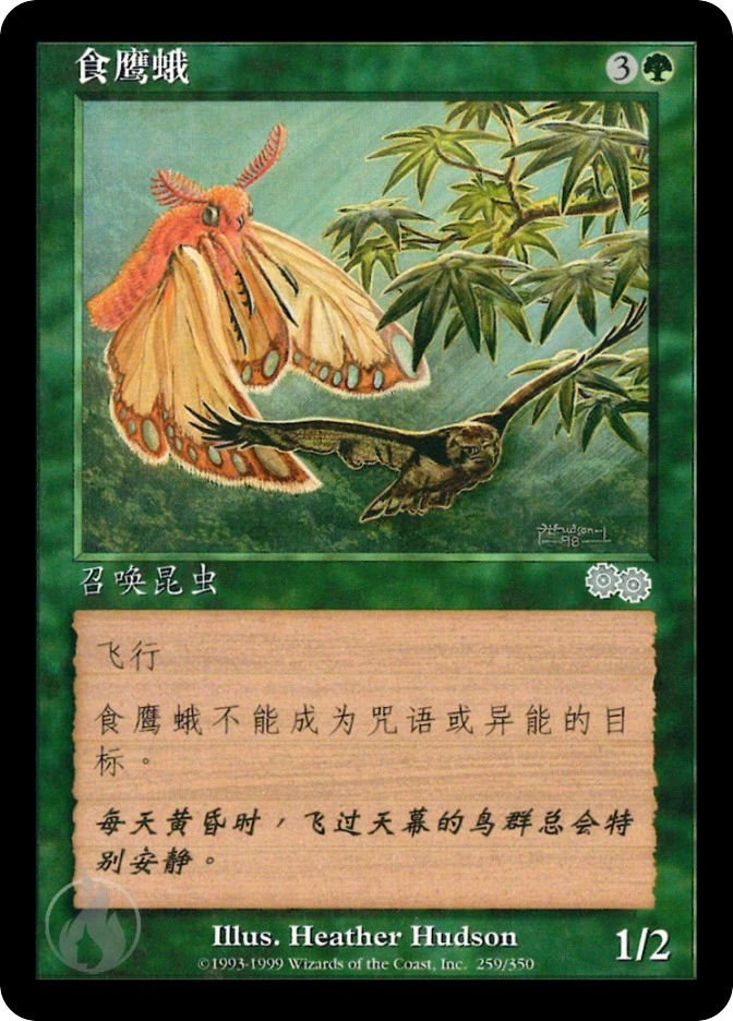 食鹰蛾 — Urza's Saga