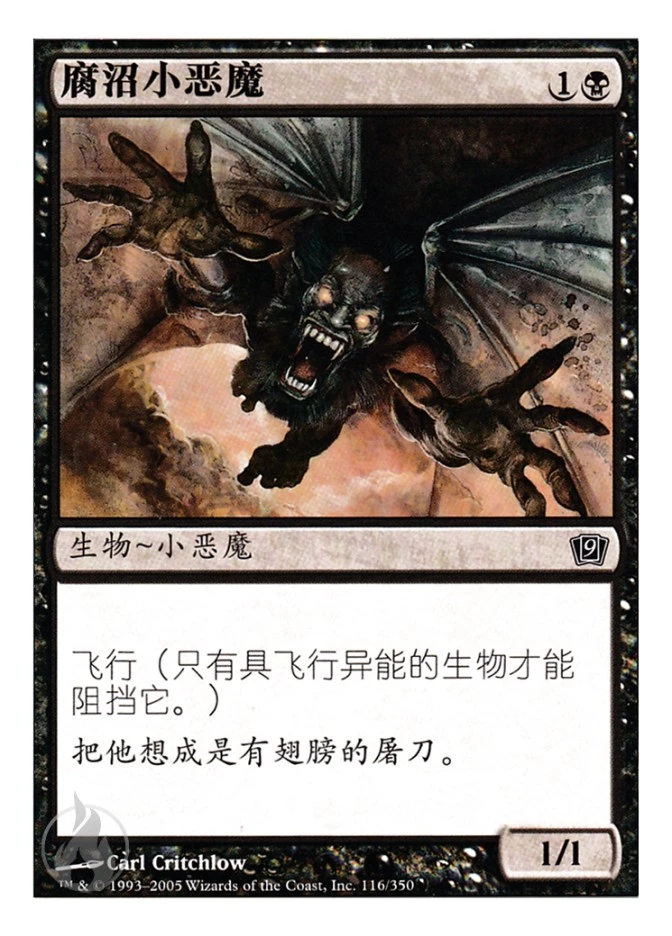 腐沼小恶魔 — Ninth Edition