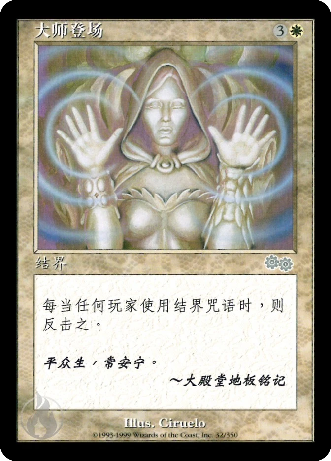 大师登场 — Urza's Saga