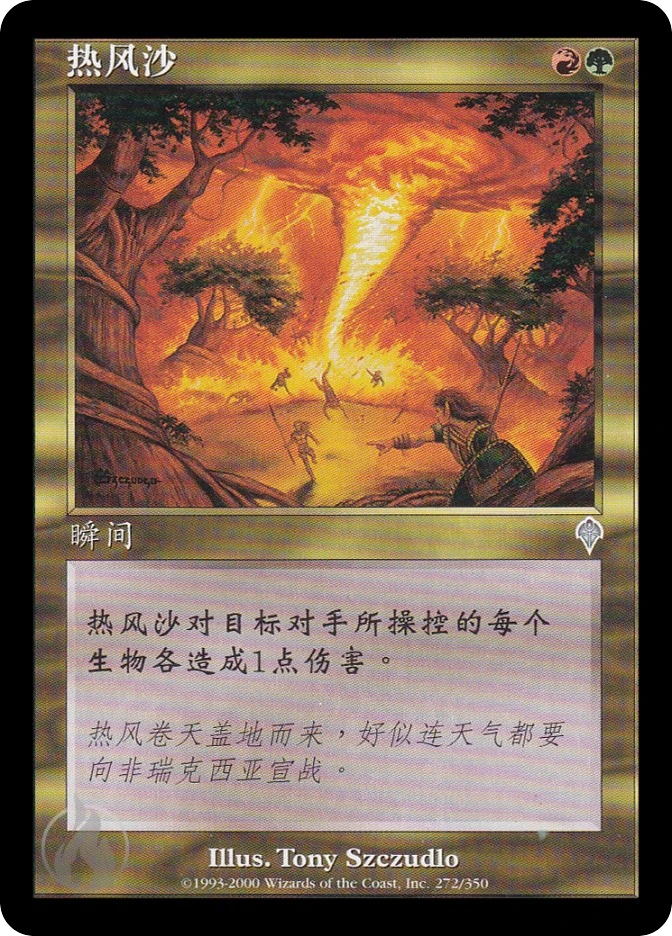 热风沙 — Invasion