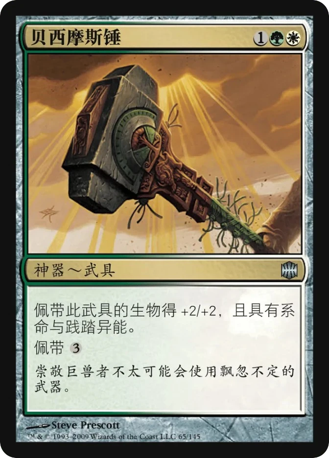 贝西摩斯锤 — Alara Reborn
