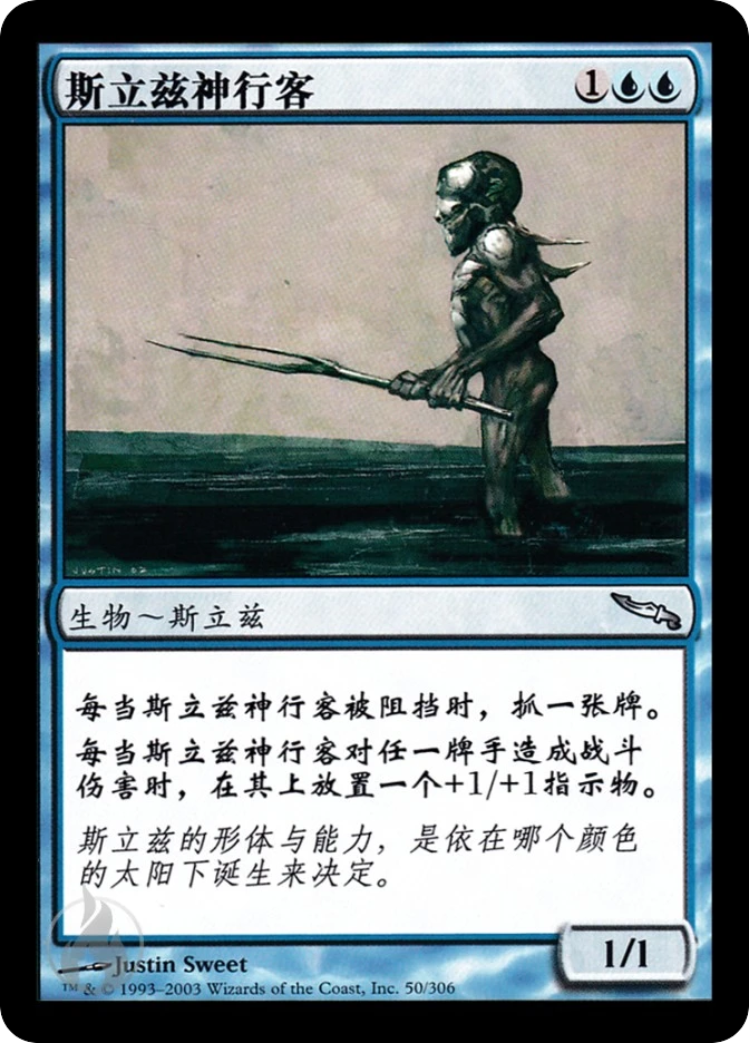 斯立兹神行客 — Mirrodin