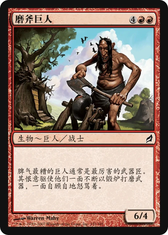 磨斧巨人 — Lorwyn