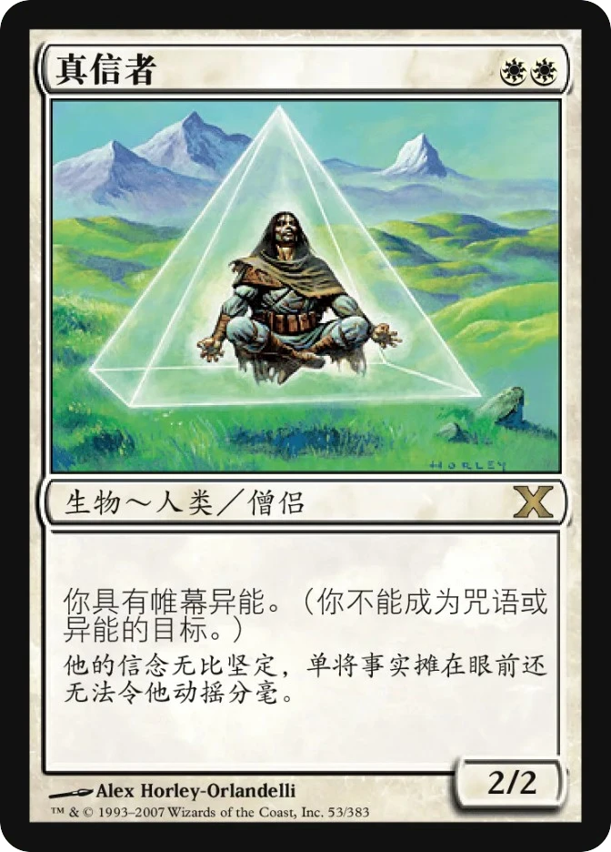 真信者 — Tenth Edition