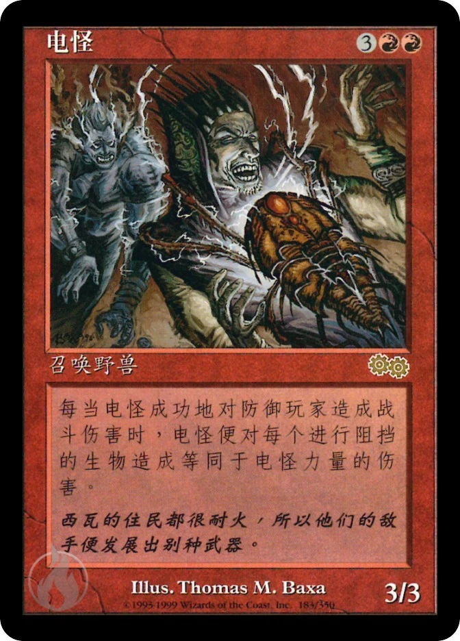 电怪 — Urza's Saga