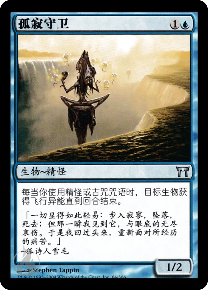 孤寂守卫 — Champions of Kamigawa