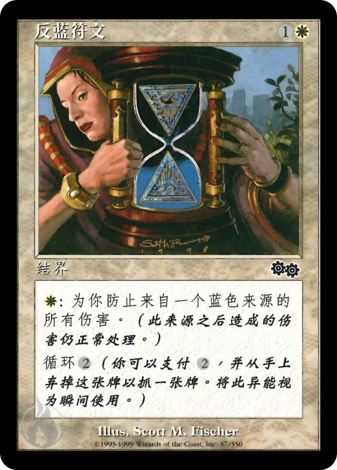 反蓝符文 — Urza's Saga