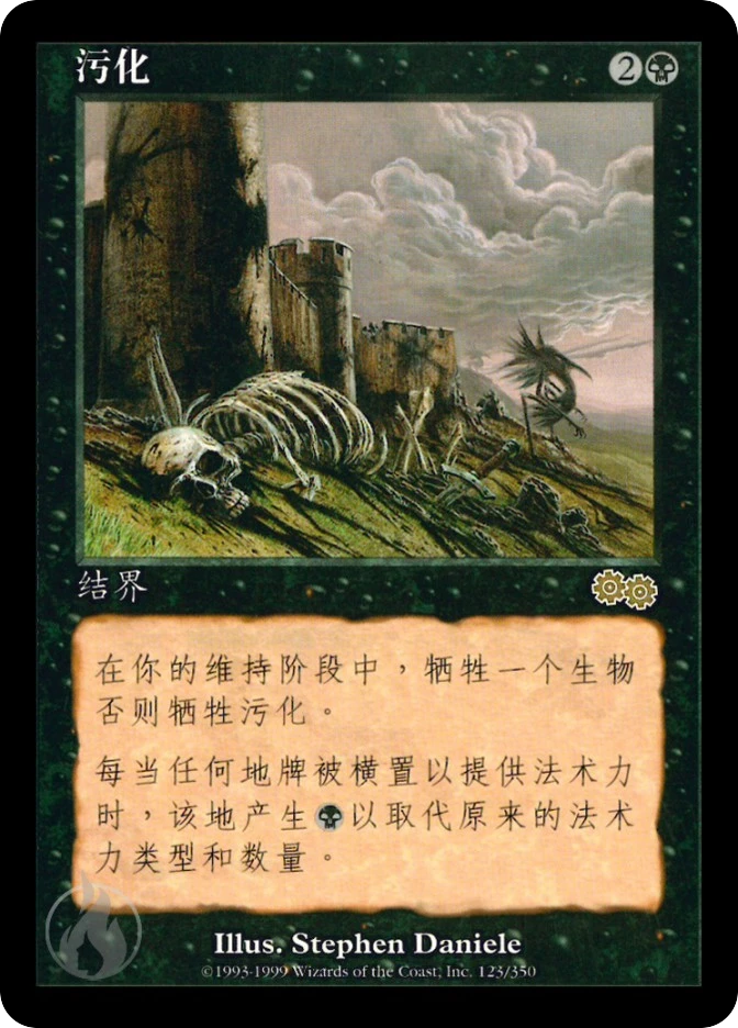 污化 — Urza's Saga