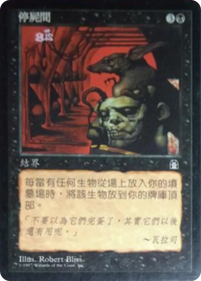 停尸间 — Stronghold