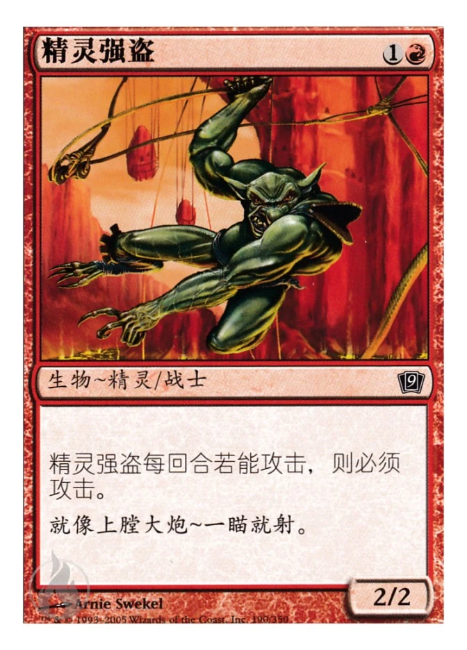 精灵强盗 — Ninth Edition