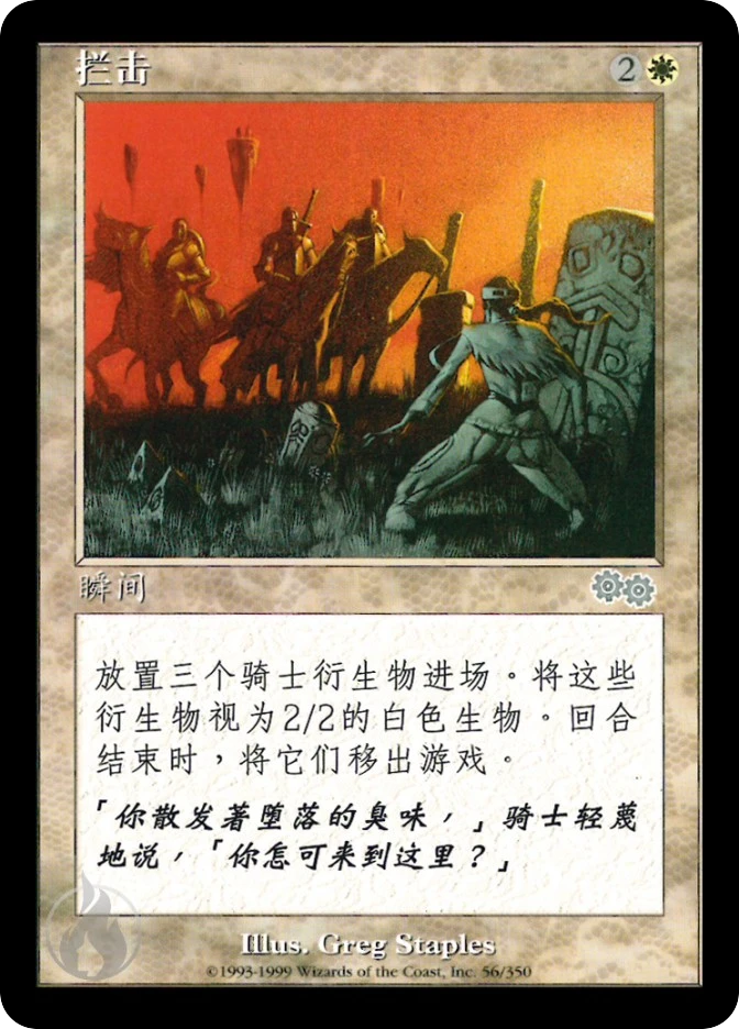 拦击 — Urza's Saga