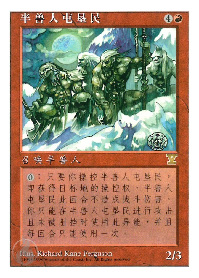 半兽人屯垦民 — Fifth Edition