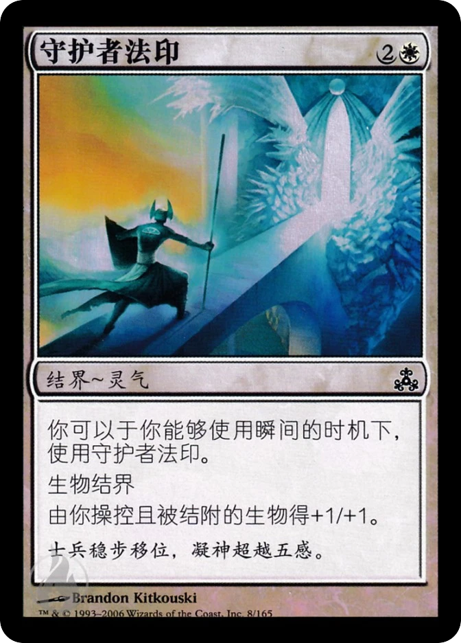 守护者法印 — Guildpact