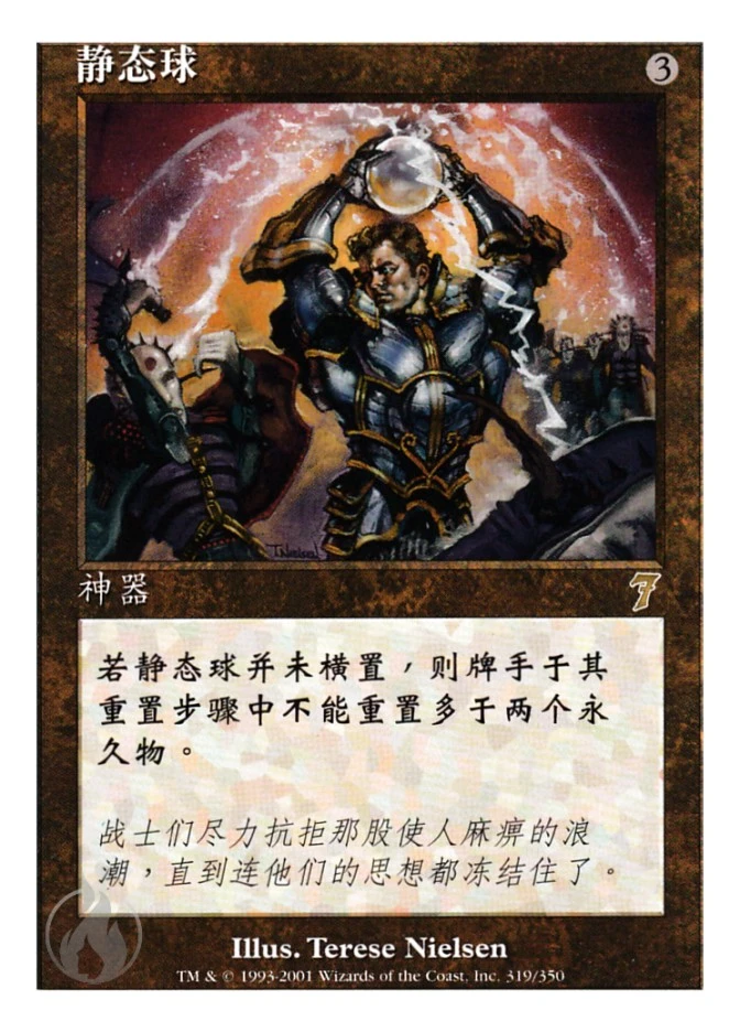 静态球 — Seventh Edition