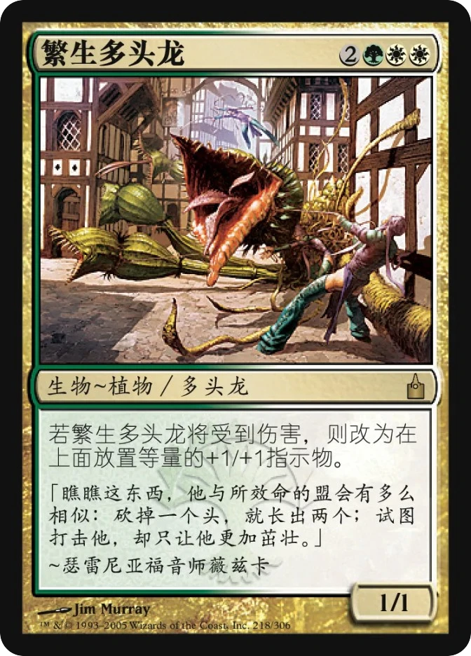 繁生多头龙 — Ravnica: City of Guilds